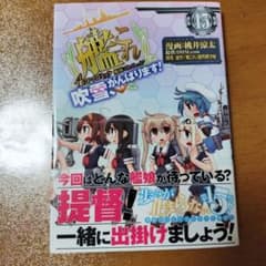 艦隊これくしょん -艦これ- 4コマコミック 吹雪、がんばります!15のサムネイル