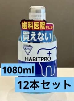 ⭐︎12本セット⭐︎モンダミン HABITPRO 歯科専売 1080mlのサムネイル