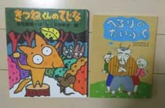 「きつねくんのてじな」「へろりのだいふく」のサムネイル