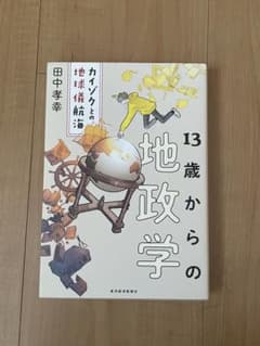 13歳からの地政学 田中孝幸著のサムネイル