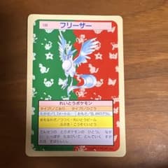チ*プ様 ポケモン トップサン フリーザー No.144のサムネイル