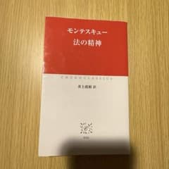 モンテスキュー　法の精神　中公クラシックスのサムネイル