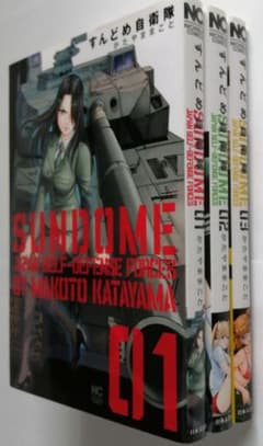 ☆完結初版☆すんどめ自衛隊 全巻セット - メルカリ