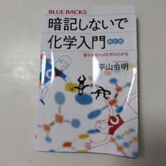 暗記しないで化学入門 新訂版 電子を見れば化学はわかるのサムネイル