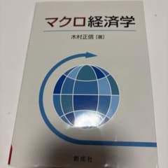 マクロ経済学のサムネイル