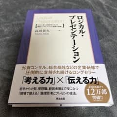 ロジカル・プレゼンテーション 高田貴久