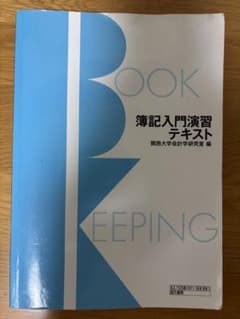 簿記入門演習テキスト 関西大学会計学研究室のサムネイル
