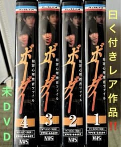 曰く付きレア作品‼️未DVD『ボーダー 犯罪心理捜査ファイル』全4巻VHS 