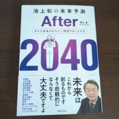 池上彰の未来予測 After 2040のサムネイル