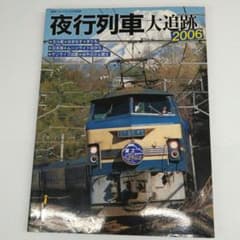 철도 저널 별책 야간 열차 대 추적 2006