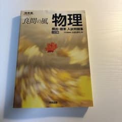 良問の風 物理 頻出・標準 入試問題集 三訂版のサムネイル