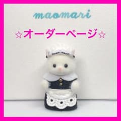 ⭐︎オーダーページ⭐︎シルバニアファミリー 赤ちゃん メイド服