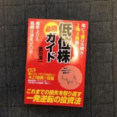 低位株必勝ガイド 年に1度は大噴火!2倍、3倍当たり前!! 毎年上がる銘柄は決…のサムネイル