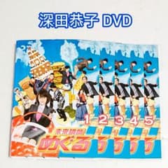 未来講師めぐる」DVD 全5巻 深田恭子 星野源 地井武男 宮藤官九郎