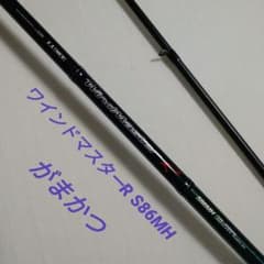 がまかつ ラグゼ ワインドマスター S86M ラグゼ ワインドマスターR S86MH トップ詰め ジャンク ガマカツロッド