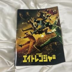 映画 エイトレンジャー 公式パンフレットのサムネイル