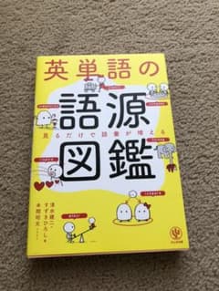 英単語の語源図鑑のサムネイル