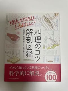 料理のコツ解剖図鑑のサムネイル