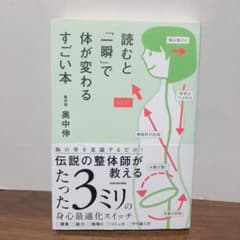 読むと「一瞬」で体が変わるすごい本 奥中伸のサムネイル