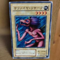 遊戯王 サファイヤ・リザーク　遊戯王OCGのサムネイル