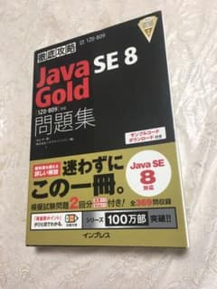 Java SE8 Gold問題集〈1Z0―809〉対応 試験番号1Z0―809のサムネイル