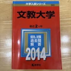 文教大学 大学入試シリーズ 2014 赤本 過去問のサムネイル