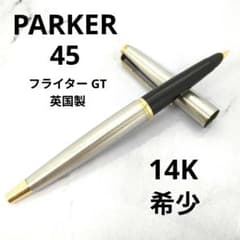 早い者勝ち】パーカー 45 フライター GT 14Kニブ 英国製 希少 - メルカリ