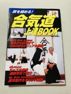 合気道上達BOOK 植芝守央のサムネイル