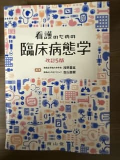 看護のための臨床病態学 改訂5版 南江堂のサムネイル