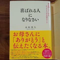 喜ばれる人になりなさい 母が残してくれた、たった1つの大切なことのサムネイル