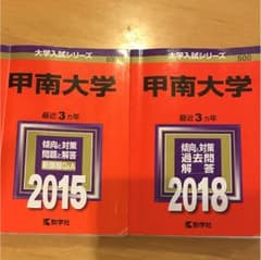 赤本 甲南大 2015、2018のサムネイル