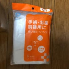 手術、出産前後用に使い捨てTパンツ　Lサイズのサムネイル