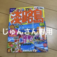 まっぷる25最新版。淡路島のサムネイル
