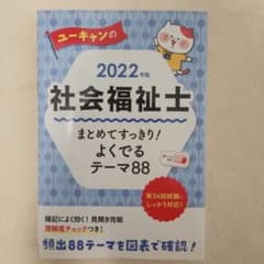 ユーキャンの社会福祉士 まとめてすっきり!よくでるテーマ88 2022年版のサムネイル