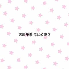 天馬咲希 紙類まとめ売り35枚のサムネイル