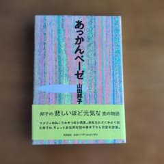 あっかんべーぜ 山田邦子著のサムネイル