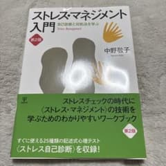 ストレス・マネジメント入門 自己診断と対処法を学ぶのサムネイル