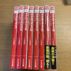 小説　カゲロウデイズ　全8巻のサムネイル