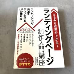 【半額セール】みるみる成果が上がる!ランディングページ制作入門講座のサムネイル