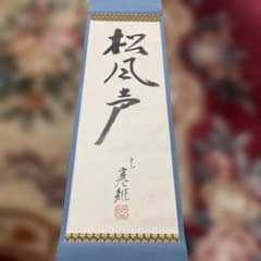 掛軸 松風声 宮崎寒維氏　共箱 書道 茶道具 掛軸 松風声 宮崎寒雉氏 共箱 書道 茶道具 - メルカリ