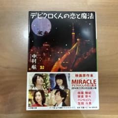 デビクロくんの恋と魔法 中村航 小学館文庫のサムネイル