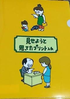 ヨシタケシンスケ展　見せようと思ってたプリント入れのサムネイル