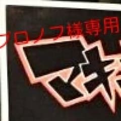 【プロノフ様専用】マキシマムザホルモン ステッカーのサムネイル
