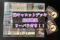 ワンピースカード 緑キャロットデッキ デッキパーツ 構築済みデッキ