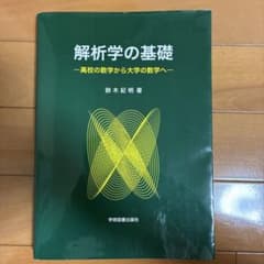 解析学の基礎のサムネイル