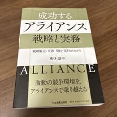 戦略策定・交渉・契約・実行がわかる 成功するアライアンス 戦略と実務のサムネイル