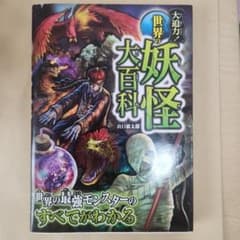 大迫力!世界の妖怪大百科のサムネイル