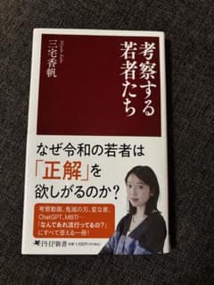 考察する若者たち 三宅香帆のサムネイル