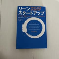 リーンスタートアップ エリック・リース著のサムネイル