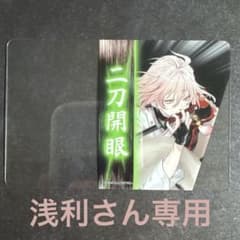✦浅利さん専用出品✦二刀開眼クリアカード 泛塵のサムネイル